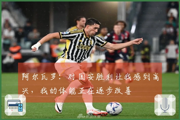 阿尔瓦罗：对国安胜利让我感到高兴，我的体能正在逐步改善