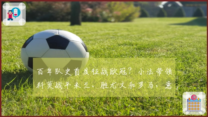 百年队史首度征战欧冠？小法带领科莫战平米兰、胜尤文和罗马，意甲跻身第4位