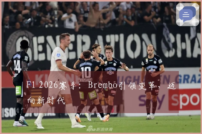 F1 2026赛季：Brembo引领变革，迈向新时代