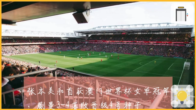 张本美和首获澳门世界杯女单冠军，蒯曼3-4落败晋级4号种子