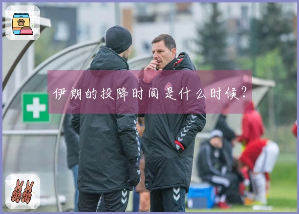 伊朗的投降时间是什么时候？