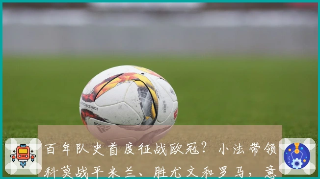 百年队史首度征战欧冠？小法带领科莫战平米兰、胜尤文和罗马，意甲跻身第4位