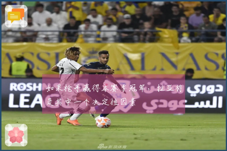 如果枪手赢得本赛季冠军，拉亚将是其中一个决定性因素