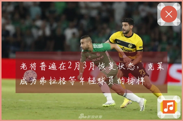老将普遍在2月3月恢复状态，克莱成为弗拉格等年轻球员的榜样