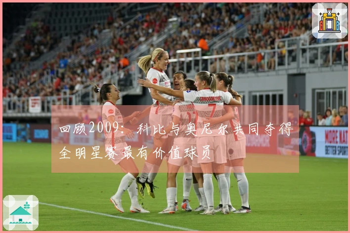 回顾2009：科比与奥尼尔共同夺得全明星赛最有价值球员