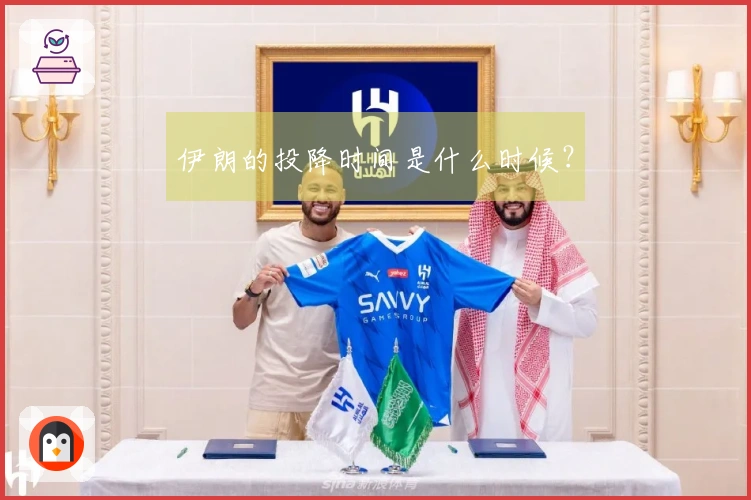 伊朗的投降时间是什么时候？