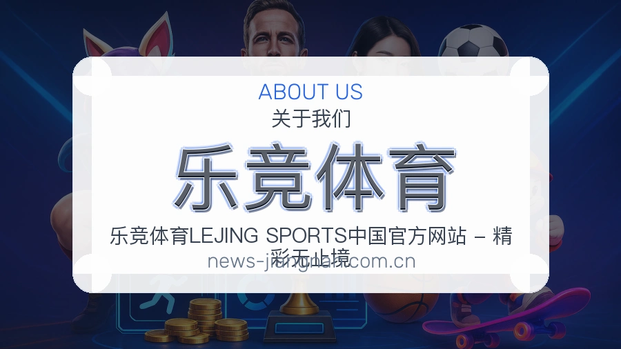 乐竞体育多端体育体验